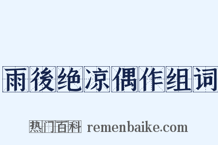 雨後绝凉偶作组词是什么意思的图片